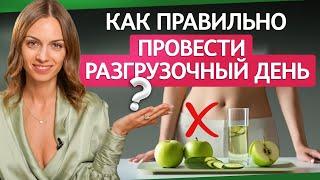 Как правильно провести разгрузочный день