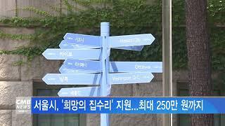 [서울뉴스]서울시, '희망의 집수리' 지원   최대 250만 원까지