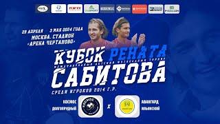 Космос Долгопрудный - Авангард Ильинский