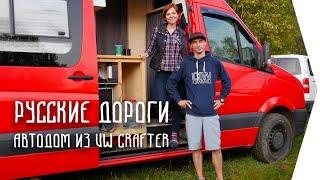 Фестиваль #Vanlife Русские дороги ч.2 / Автодом из Volkswagen Crafter / Woof Travel