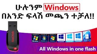  ሁሉንም Windows በአንድ ፍላሽ | How to create multi boot USB flash in Amharic | All windows in one flash