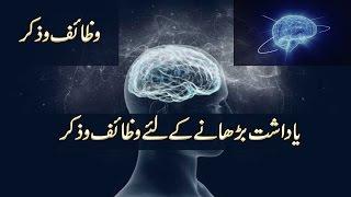 Wadhaif or Zikr For Increase  Memory