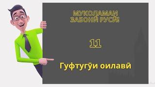 Муколамаи забони русӣ | Дарси 11. Гуфтугӯи оилавӣ