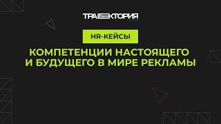 Компетенции настоящего и будущего в мире рекламы