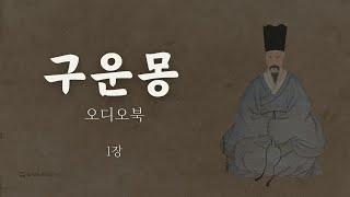 오디오북｜구운몽｜김만중｜1장