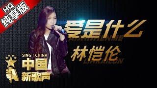 【单曲纯享版】林恺伦《爱是什么》 《中国新歌声》第5期 SING!CHINA EP.5 20160812 [浙江卫视官方超清1080P] 汪峰战队