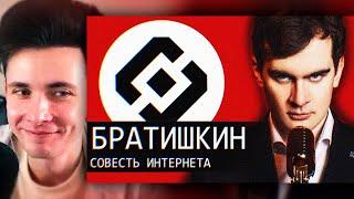 ХЕСУС СМОТРИТ: Братишкин — Совесть Интернета | Audio RW