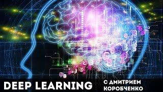 Дмитрий Коробченко: Deep Learning