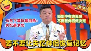 马东含泪聊乡愁~温情发言惹哭全场！今日辩题：要不要让失忆伴侣恢复记忆~ | 奇葩说 I CAN I BB | 蔡康永 马东 | 喜剧大联盟