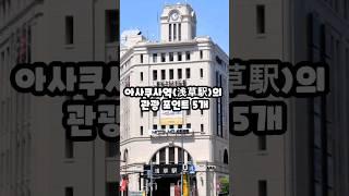 아사쿠사역 관광의 핵심 포인트 5개 #japan #일본 #tokyo  #아사쿠사 #asakusa #kaminarimon #카미나리몬 #스카이트리 #skytree #인력거 #일본여행