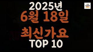 [𝑷𝒍𝒂𝒚𝒍𝒊𝒔𝒕]진짜 최신가요|2025년 6월 18일 신곡 TOP|최신곡 플레이리스트 가요모음 NEW K-POP SONGS | June 18.2025 | Playlist