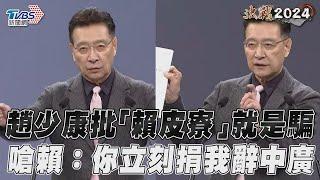 趙少康狂批「賴皮寮」就是騙！ 嗆賴清德：你立刻捐我辭中廣｜TVBS新聞