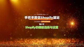 外贸老司机手把手教你Shopify独立站建站第6节【Shopify的模板选择与设置】