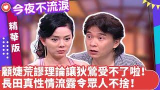 顧婕荒謬理論讓狄鶯受不了啦！　長田真性情流露令眾人不捨！【今夜不流淚精華版】ep46（下）狄鶯、蔡閨、賴勛彪、顧婕、長田 @ctvent_classic