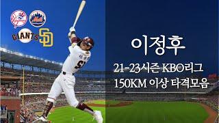 이정후 150km 이상 타격 모음(21-23시즌) Lee Jung-hoo hitting Highlights(over 150km) in KBO