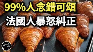 原來大家可頌都念錯了，可頌和丹麥吐司有啥關係? 丹麥菠蘿真的來自丹麥嗎? 牛角麵包 牛角包 羊角包 麵包糕點 丹麥麵包 歐式糕點