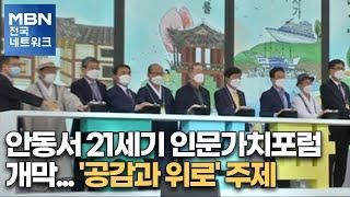 안동서 21세기 인문가치포럼 개막…'공감과 위로' 주제 [전국네트워크]