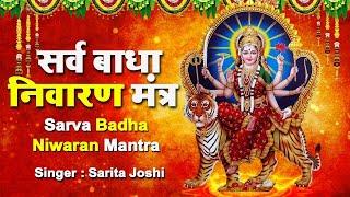 सर्व बाधा निवारण मंत्र ~ Sarva Badha Nivaran | Mata New Mantra 2024 | Durga Mata Mantra