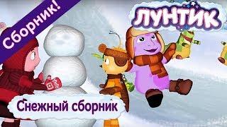 Лунтик  Снежный сборник  Сборник мультфильмов 2017