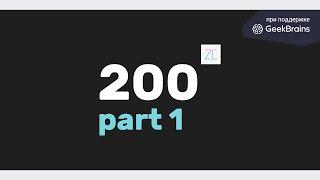 Завтракаст 200 (подкаст-видеоверсия)