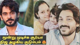 மூன்று முடிச்சு சீரியல் சூர்யா நிஜ அழகிய குடும்பம் | Moondru mudichu serial surya real family