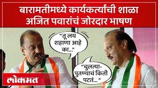 चुलता-पुतण्या, Ladki Bahin... Baramatiमध्ये अजित पवारांची जोरदार बॅटिंग | Ajit Pawar Speech | SA4