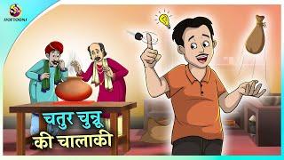 चतुर चुन्नू की चालाकी | Hindi Comedy Kahaniya | Hindi Fairy Tales