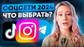 ЛУЧШАЯ СТРАТЕГИЯ в социальных сетях в 2024 году. ПРОВЕРЕНО!