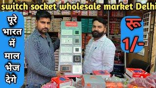 Branded switch socket wholesale market delhi || ￼लाइट फ़ीटिग का पूरा सामान होलसेल में