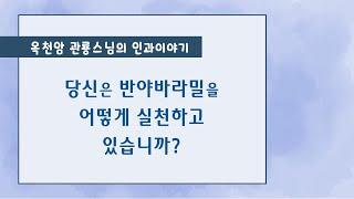 당신은 반야바라밀을 어떻게 실천하고 있습니까? [옥천암 관룡스님의 인과이야기]