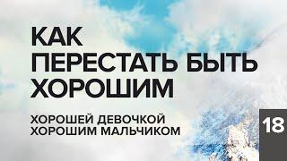 КАК ПЕРЕСТАТЬ БЫТЬ ХОРОШЕЙ ДЕВОЧКОЙ ИЛИ ХОРОШИМ МАЛЬЧИКОМ. КОНСТАНТИН БАЛЯНИН