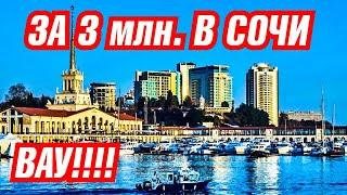 ЗА 3 млн. НЕДВИЖИМОСТЬ в СОЧИ!!! ВАУ! Квартиры Сочи. АК "Островский"