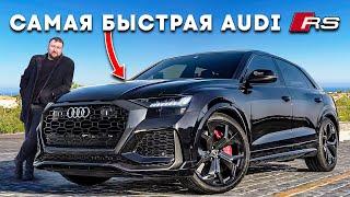 Audi RSQ8 | Почему нельзя брать в 2024?