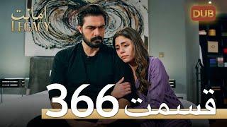 366 امانت با دوبلۀ فارسی | قسمت