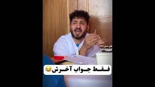 #طنز #طنزکده #خنده #خنده_دار #جوک #فان #طنزمستر #بیمزه #فانکده # funnyvideos #funny # fun