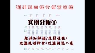 【八字第一集】四柱八字案例详细分析，看完你就知道算命是怎么样的心理过程