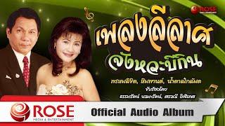 เพลงลีลาศ | จังหวะ บีกิน (Official Audio Album)