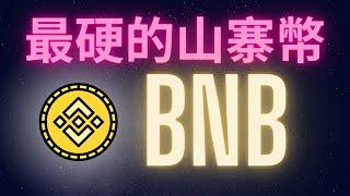 最硬的山寨幣 幣安BNB