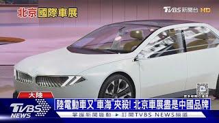 陸電動車又「車海」夾殺! 北京車展盡是中國品牌｜十點不一樣20240425@TVBSNEWS01