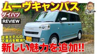 ダイハツ ムーヴキャンバス 【車両レビュー】魅力をさらに磨いてフルモデルチェンジ!! 全てが揃う万能モデル!? E-CarLife with 五味やすたか