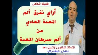 ازاي نفرق  الام  المعدة  العادية عن  سرطان  المعدة ...د.لاشين سعد   طبيبك الخاص