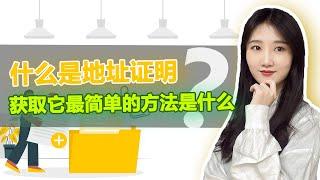 开设海外银行账户的必备资料——地址证明，究竟是什么？获取它最简单的方法是什么？