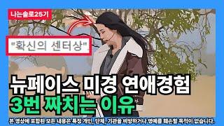 [나는솔로25기] 뉴페이스 미경 연애경험 3번 짜치는 이유 (예체능 헌팅의 관점)