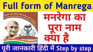 Full form of Manrega | मनरेगा का पुरा नाम क्या हैं 2022