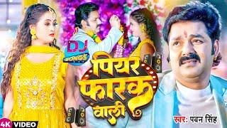 #Video | पियर फराक वाली | #Pawan Singh #Anupma Yadav | Piyar Farak Wali | New Bhojpuri Song 2023