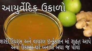 આયુર્વેદિક ઉકાળો|શરદી,ખાંસી અને ફલૂ સામે ખાસ રક્ષણ આપે| Ayurvedic ukalo recipe in gujrati.