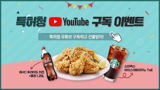 특허청 유튜브 이벤트 참여하고 맛있는 선물도 받자! (feat., )