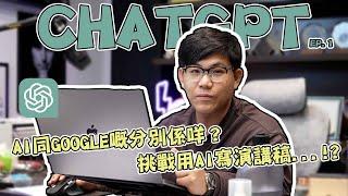 改變世界的最強Ai Chat GPT｜實測寫一篇演講稿｜Edmond Ling