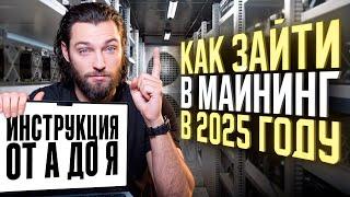 Как зайти в майнинг в 2025 году | Подробный гайд от А до Я! | Доходность майнинга