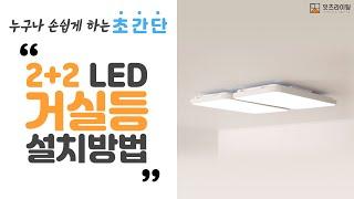 누구나 손쉽게 하는 초간단 2+2 LED 거실등 설치법 #거실등 #거실조명